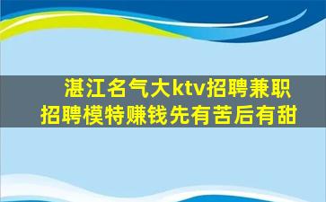 湛江名气大ktv招聘兼职招聘模特赚钱先有苦后有甜